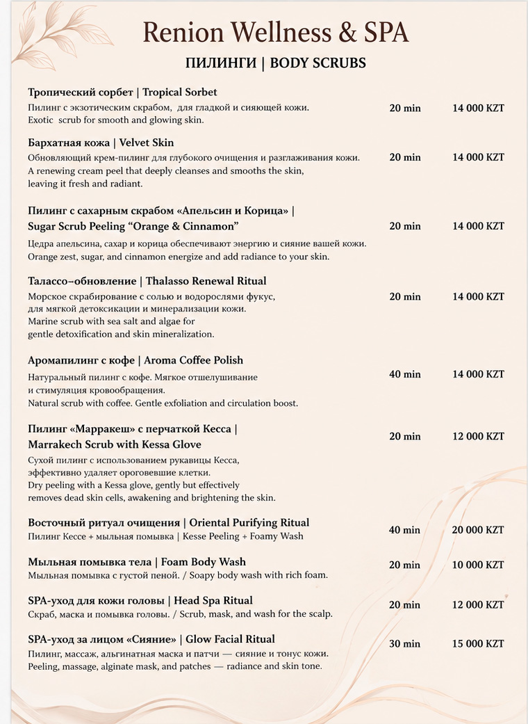 Renion Almaty — Пилинги и уходы